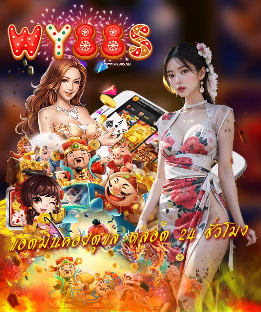 wy88s ทางเข้า